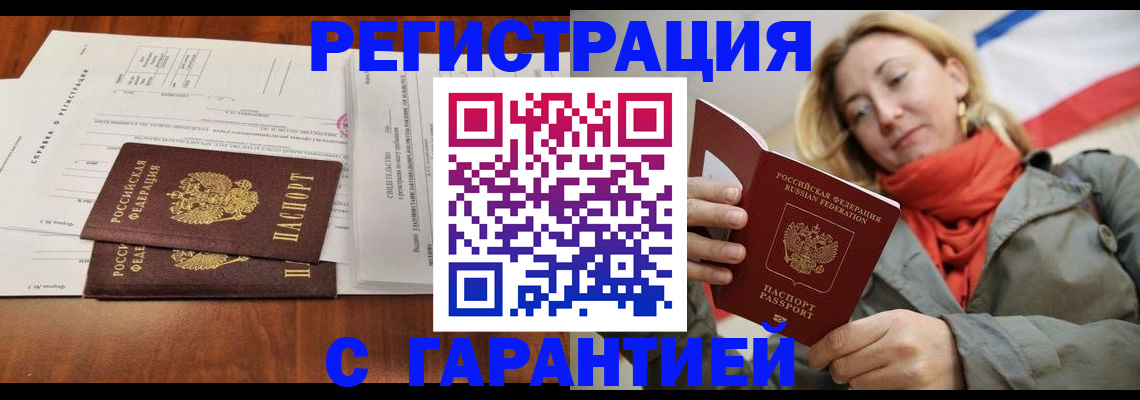 прописка законно в Крымске